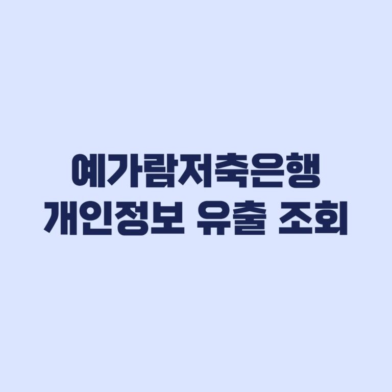 예가람저축은행 개인정보 유출 조회 후 피해 대응