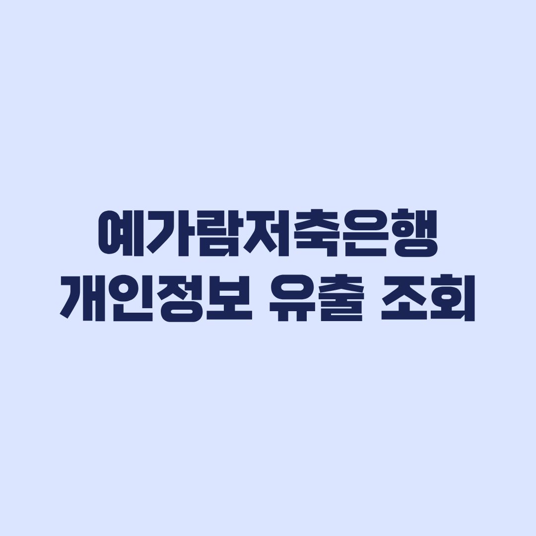 예가람저축은행 개인정보 유출 조회 후 피해 대응