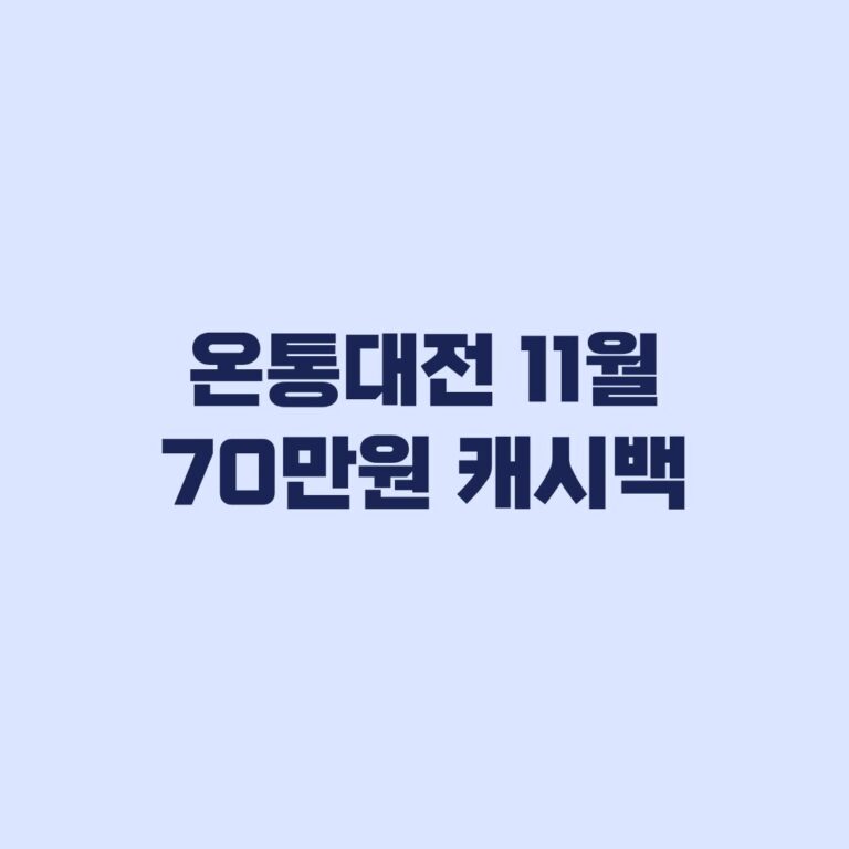온통대전 11월 충전한도 70만원 캐시백 13%와 16% 계산