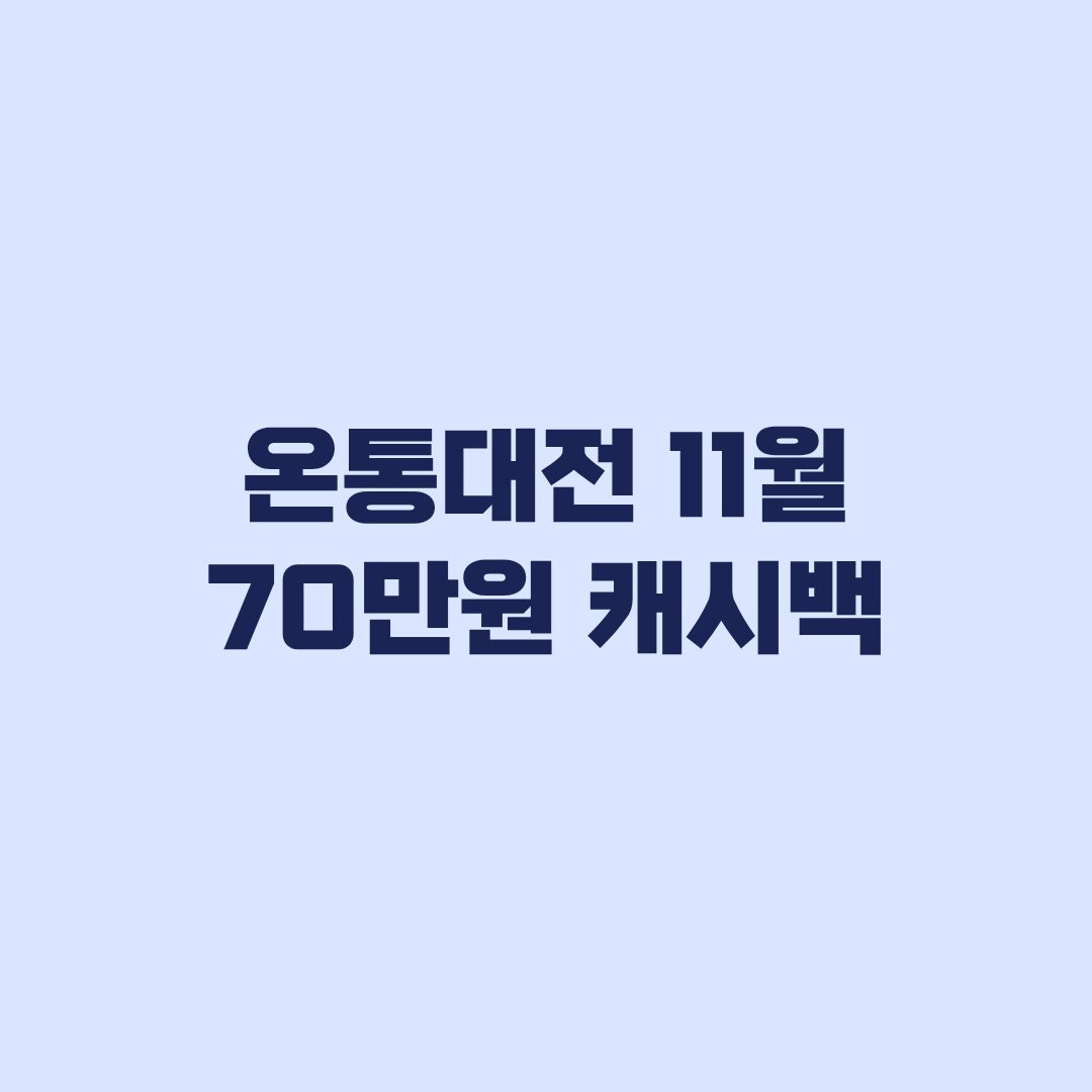 온통대전 11월 충전한도 70만원 캐시백 13%와 16% 계산