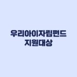 우리아이자립펀드 지원대상 중위소득 150%와 출생일 기준