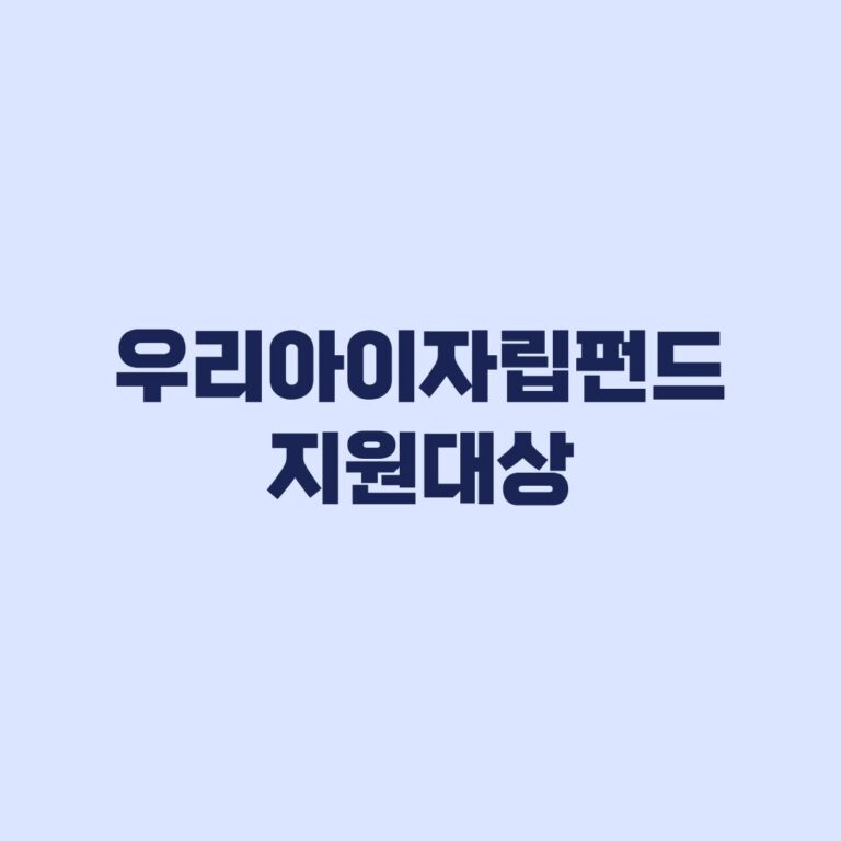 우리아이자립펀드 지원대상 중위소득 150%와 출생일 기준
