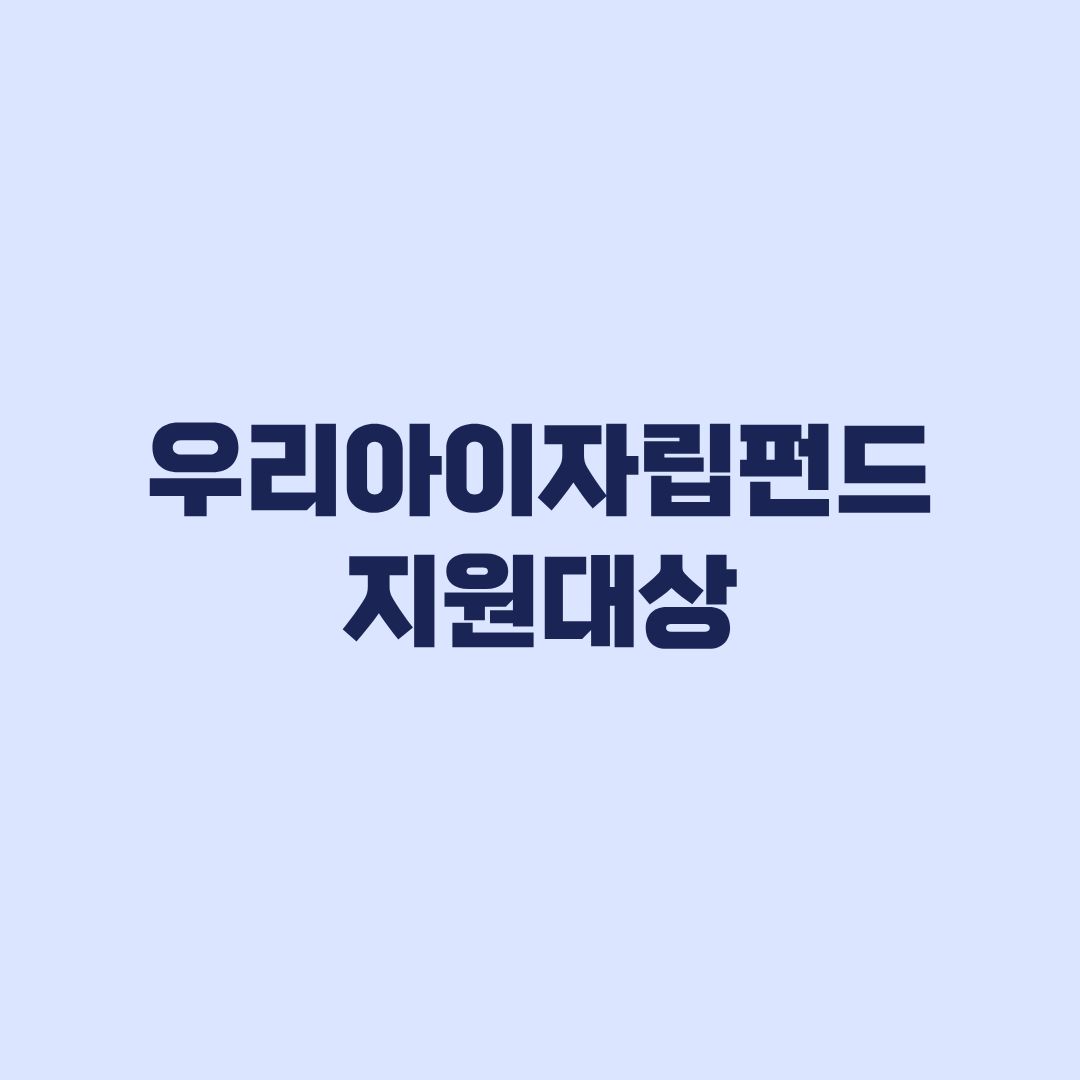 우리아이자립펀드 지원대상 중위소득 150%와 출생일 기준