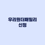 우리원더패밀리 신청 2026년 4차 마감과 서류 제출방법