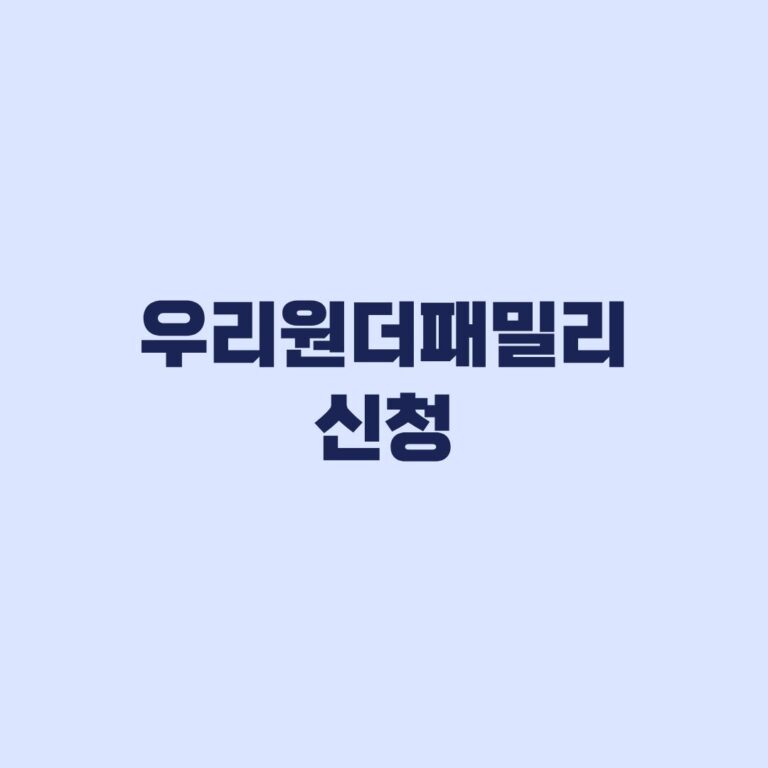 우리원더패밀리 신청 2026년 4차 마감과 서류 제출방법