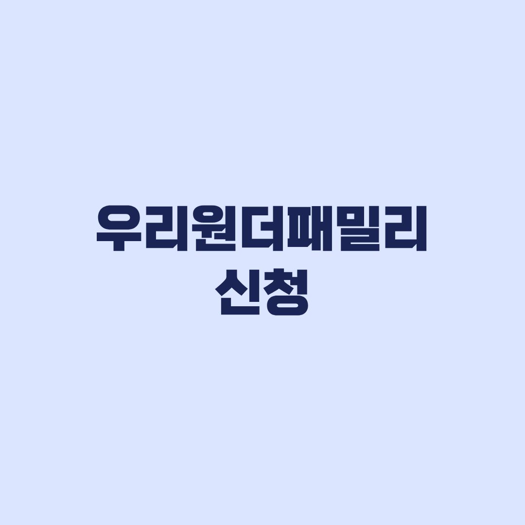 우리원더패밀리 신청 2026년 4차 마감과 서류 제출방법