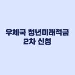 우체국 청년미래적금 2차 신청, 최고 8% 조건