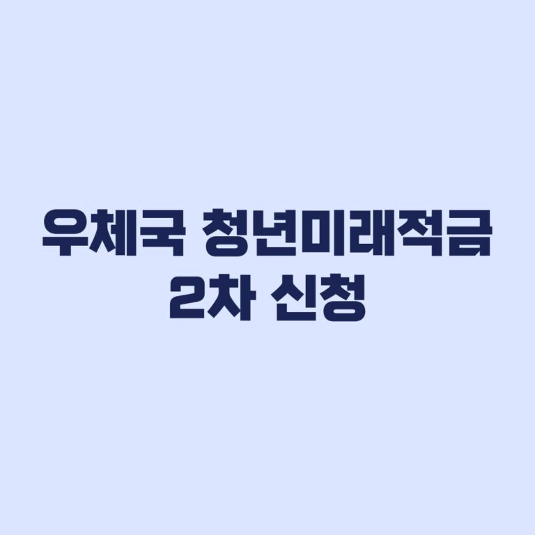 우체국 청년미래적금 2차 신청, 최고 8% 조건