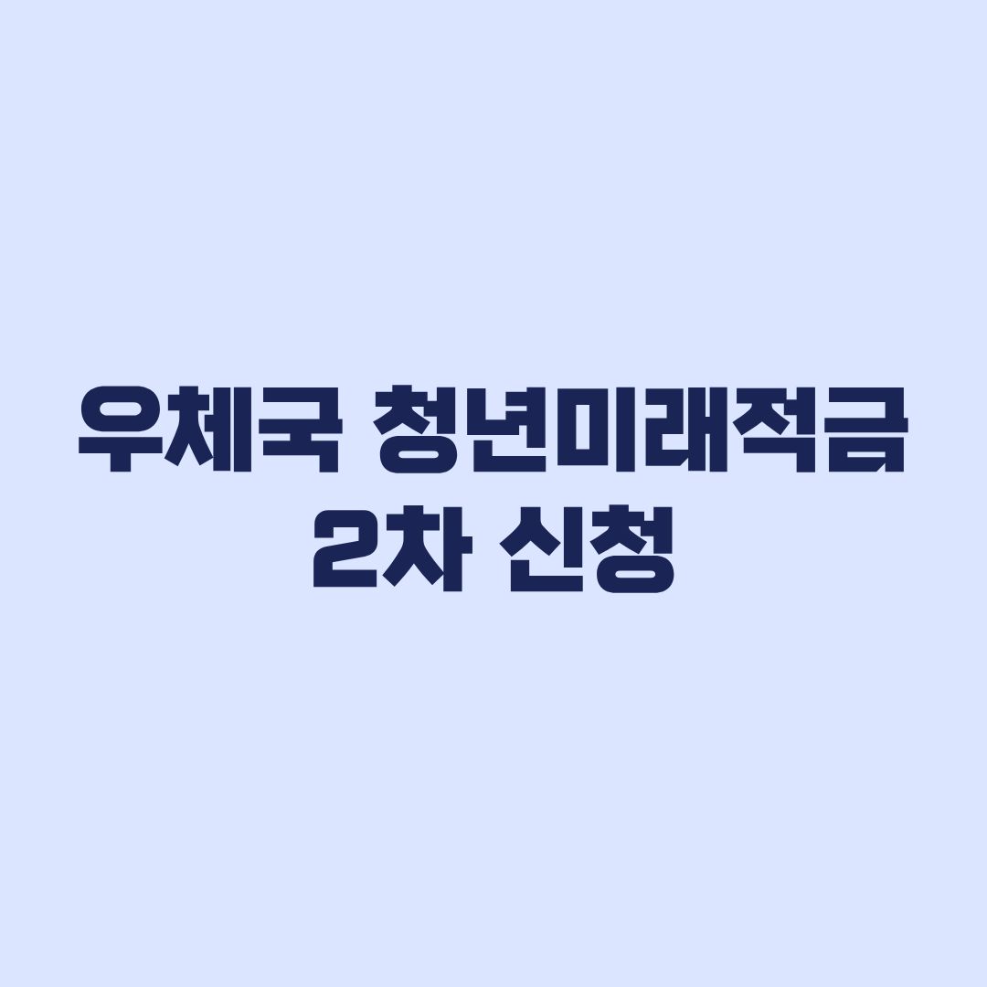 우체국 청년미래적금 2차 신청, 최고 8% 조건