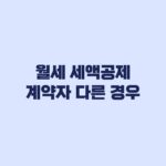 월세 세액공제 계약자 다른 경우 배우자 명의와 이체 증빙