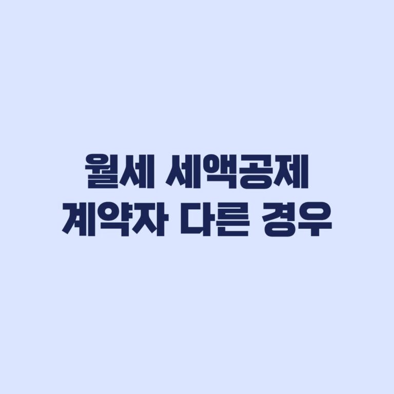 월세 세액공제 계약자 다른 경우 배우자 명의와 이체 증빙
