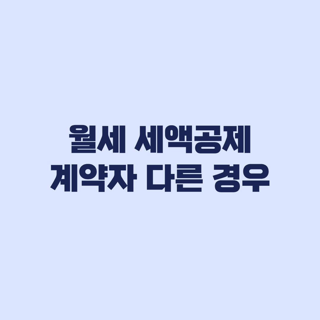 월세 세액공제 계약자 다른 경우 배우자 명의와 이체 증빙