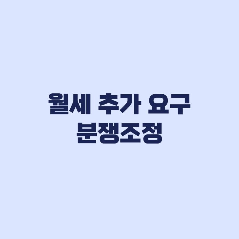 월세 추가 요구 분쟁조정, 거절 의사와 신청 절차