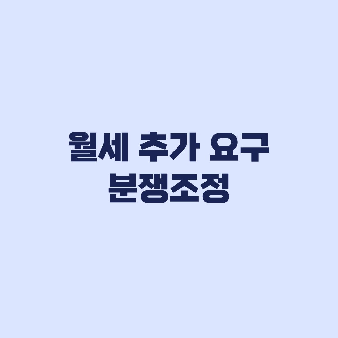 월세 추가 요구 분쟁조정, 거절 의사와 신청 절차