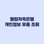 웰컴저축은행 개인정보 유출 조회 대상 여부와 확인 방법