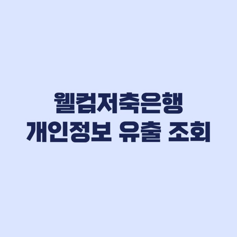 웰컴저축은행 개인정보 유출 조회 대상 여부와 확인 방법