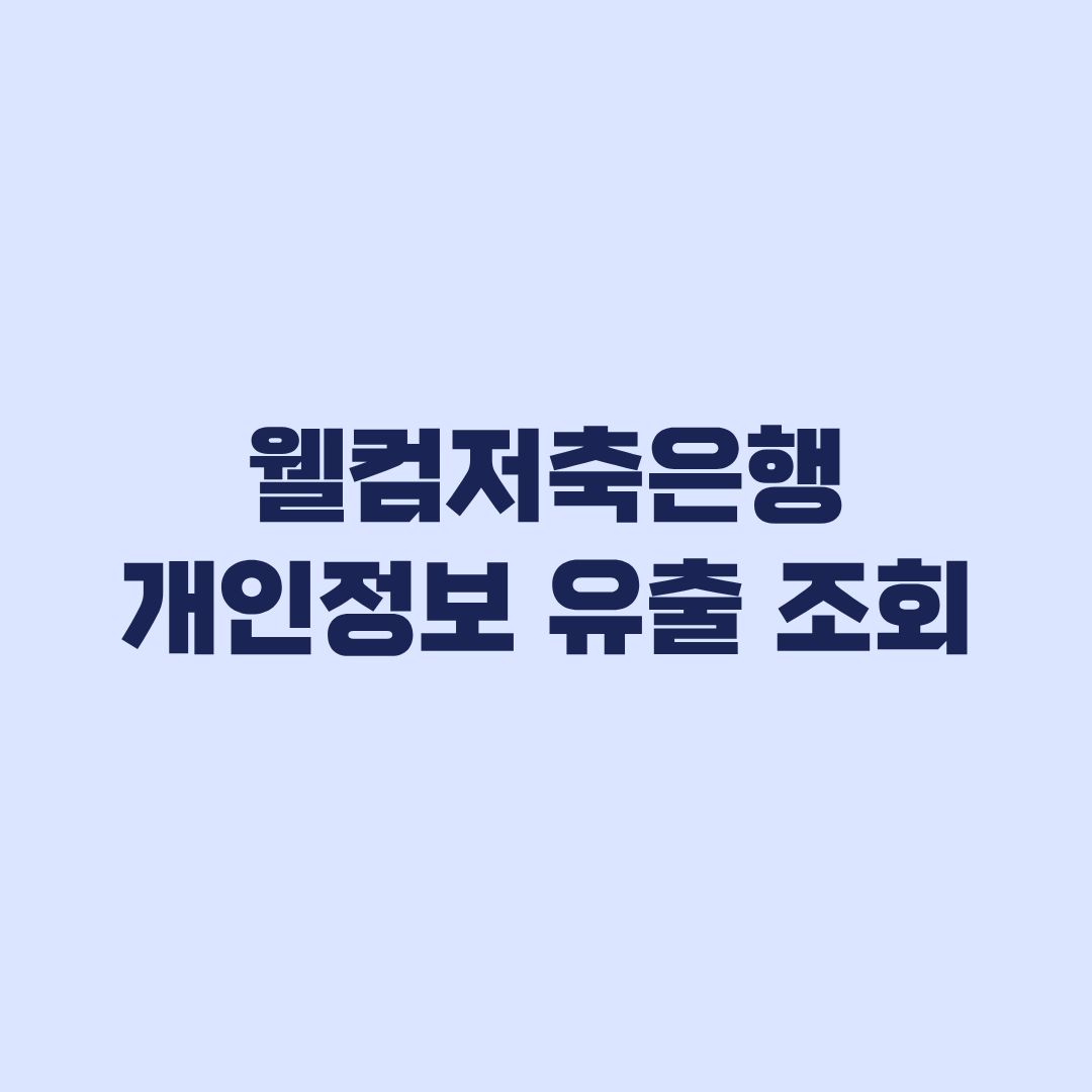 웰컴저축은행 개인정보 유출 조회 대상 여부와 확인 방법