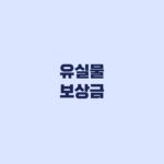 유실물 보상금 5~20% 반환 후 1개월 청구기한