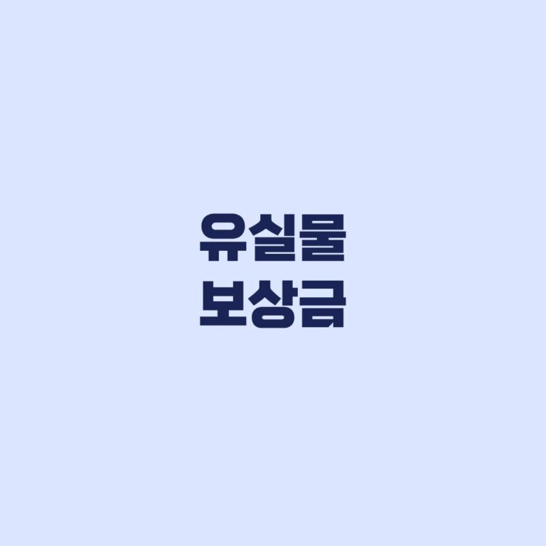 유실물 보상금 5~20% 반환 후 1개월 청구기한