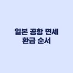 일본 공항 면세 환급 수하물 맡기기 전 확인 순서