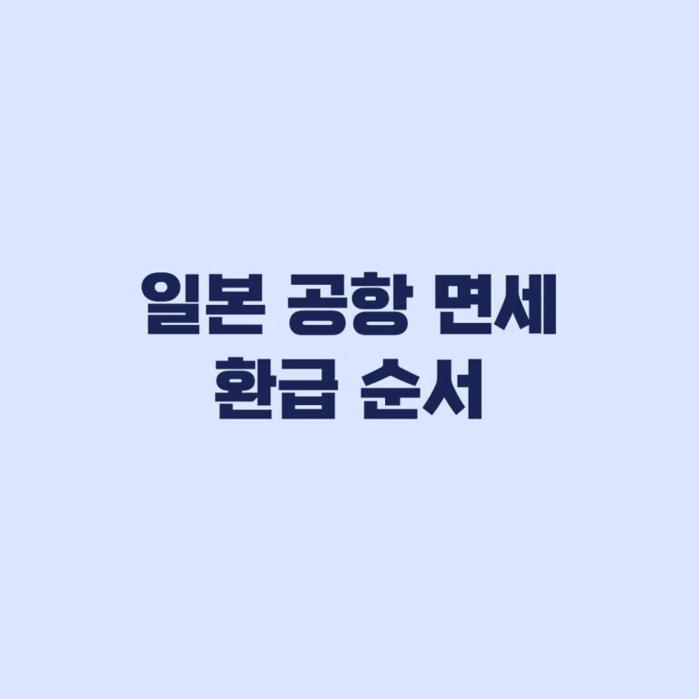 일본 공항 면세 환급 수하물 맡기기 전 확인 순서