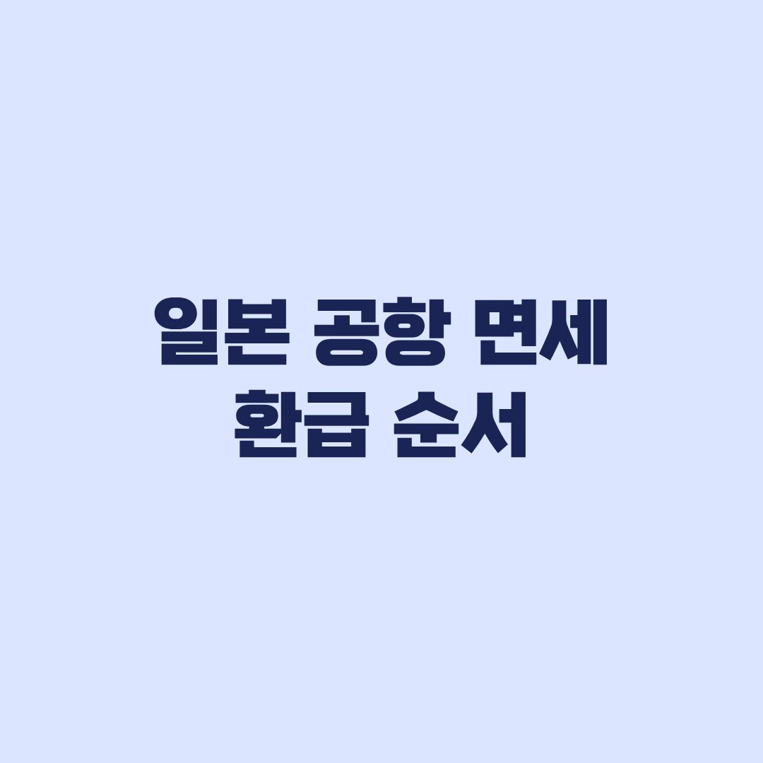 일본 공항 면세 환급 수하물 맡기기 전 확인 순서