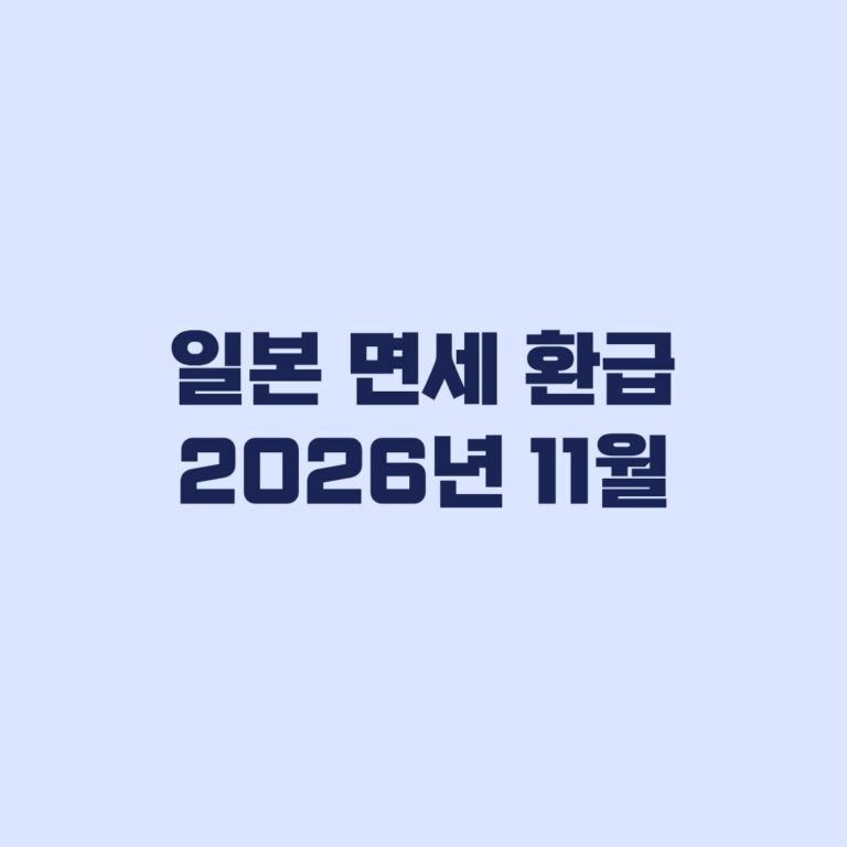 일본 면세 환급 2026년 11월 변경사항과 구매 조건