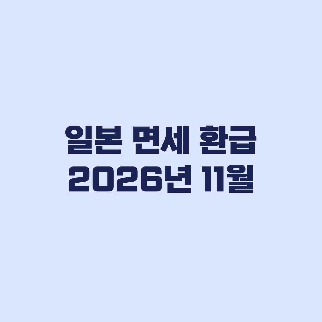 일본 면세 환급 2026년 11월 변경사항과 구매 조건