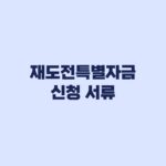 재도전특별자금 신청 서류 사업계획서 작성과 제출 순서
