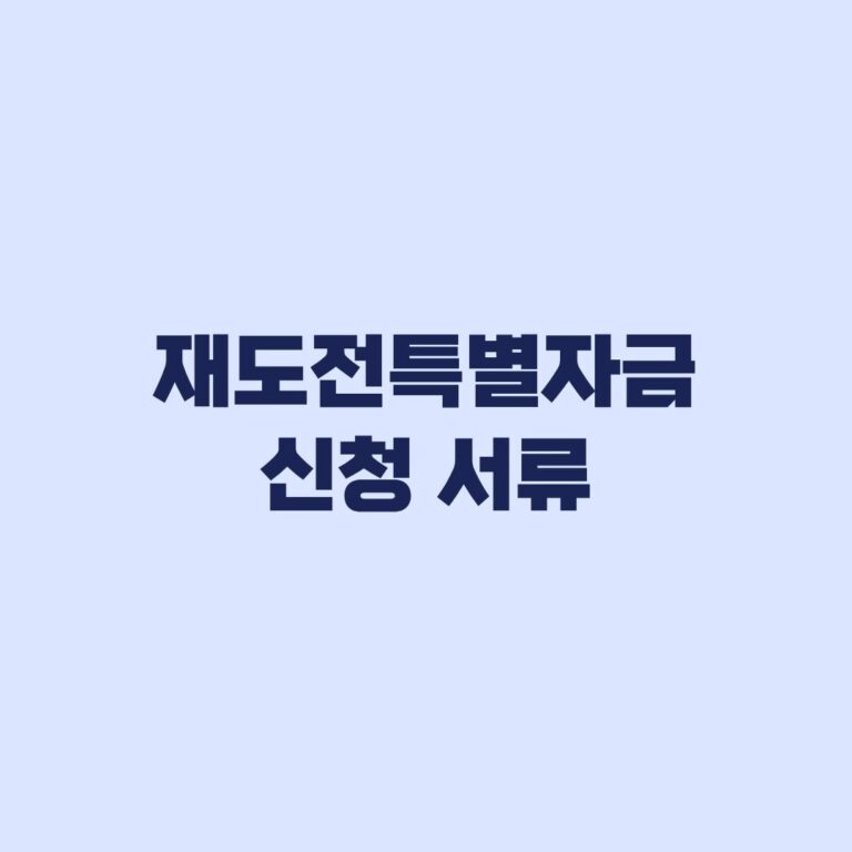 재도전특별자금 신청 서류 사업계획서 작성과 제출 순서