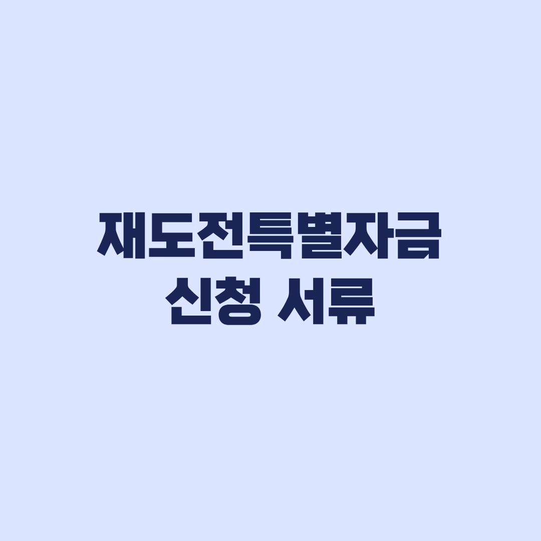 재도전특별자금 신청 서류 사업계획서 작성과 제출 순서