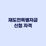 재도전특별자금 신청 자격 채무조정 예외와 부결 제한
