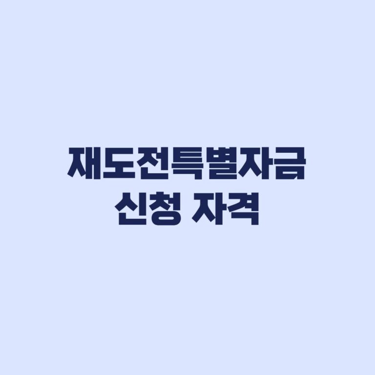 재도전특별자금 신청 자격 채무조정 예외와 부결 제한