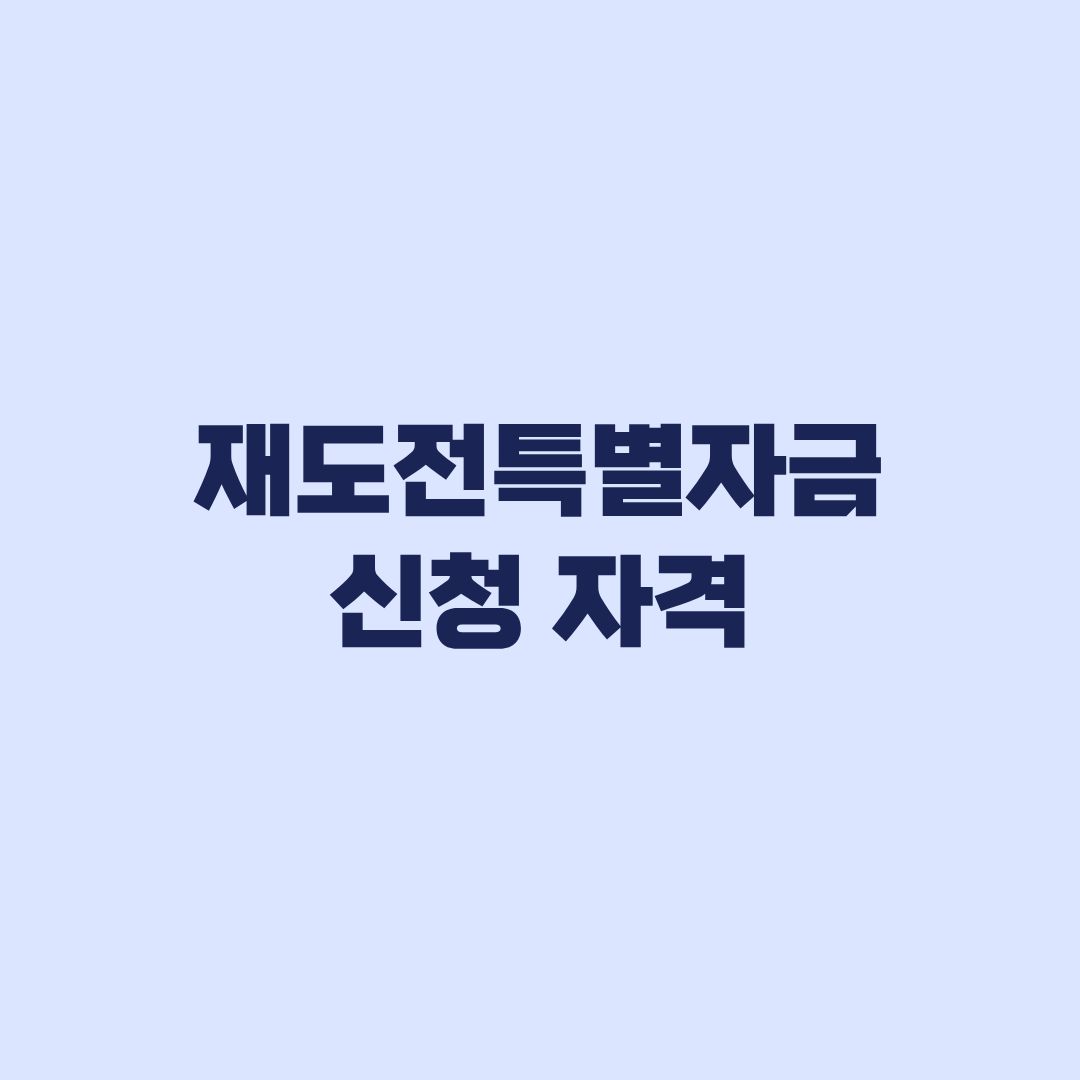 재도전특별자금 신청 자격 채무조정 예외와 부결 제한