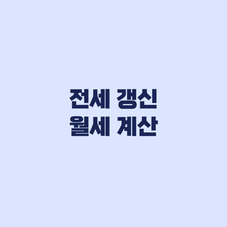 전세 갱신 월세 계산, 보증금 변경과 법정 전환율
