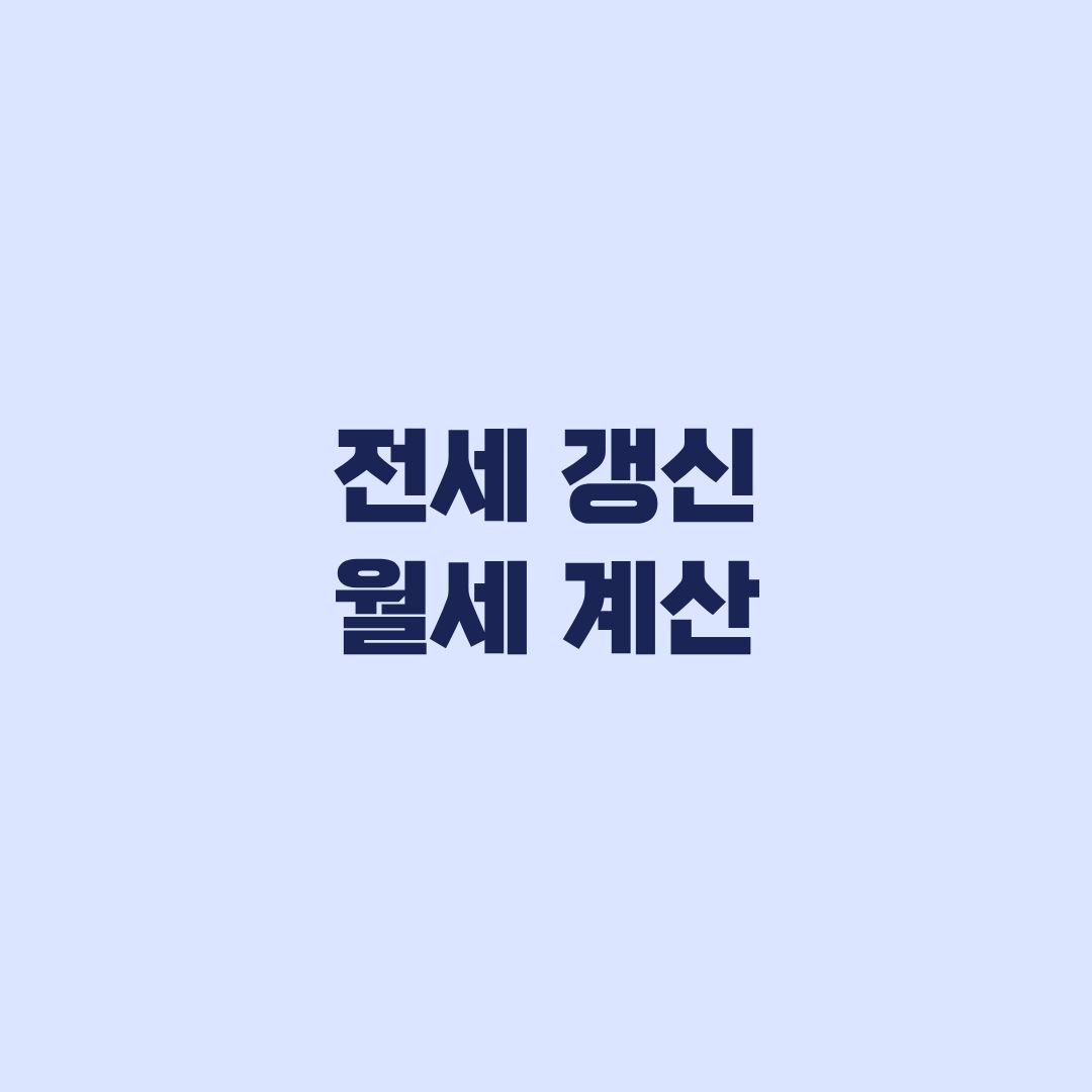 전세 갱신 월세 계산, 보증금 변경과 법정 전환율