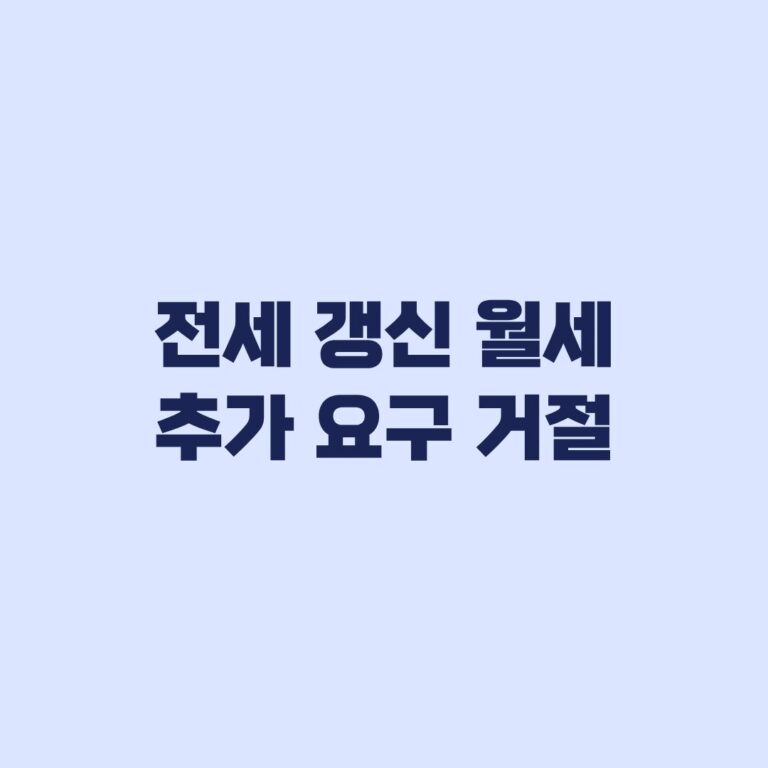 전세 갱신 월세 추가 요구 거절, 갱신청구권과 5% 기준
