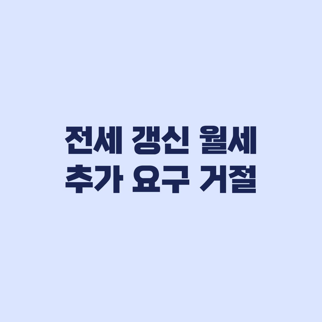 전세 갱신 월세 추가 요구 거절, 갱신청구권과 5% 기준