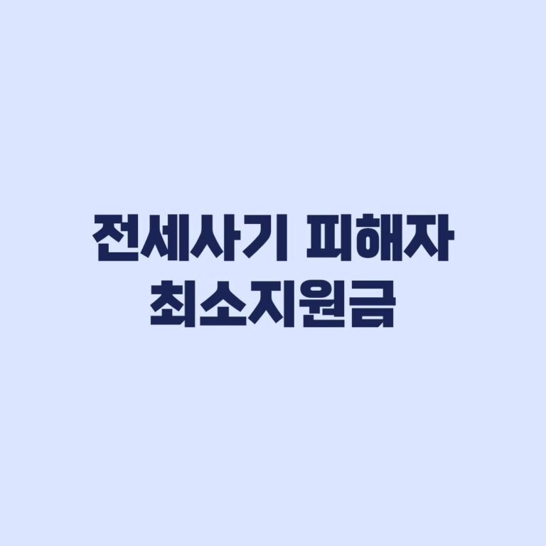 전세사기 피해자 최소지원금 신청 시점은 언제인가