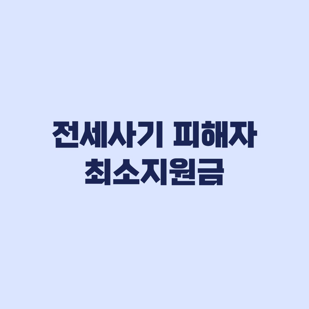전세사기 피해자 최소지원금 신청 시점은 언제인가