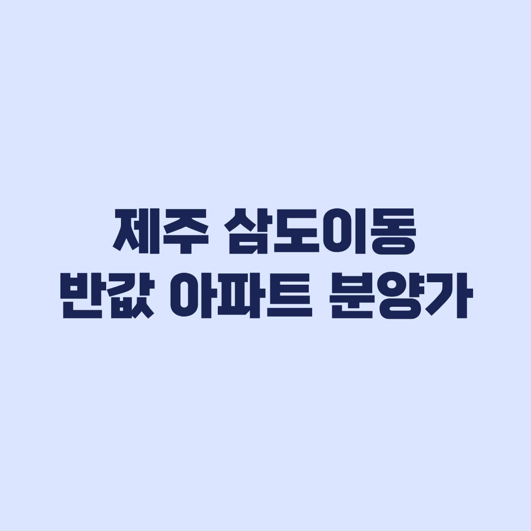 제주 삼도이동 반값 아파트 분양가와 월 토지임대료 비교