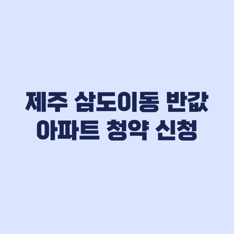 제주 삼도이동 반값 아파트 청약 신청 자격과 접수 일정