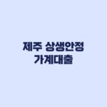 제주 상생안정 가계대출 신청 교육부터 확인서·신협 접수까지
