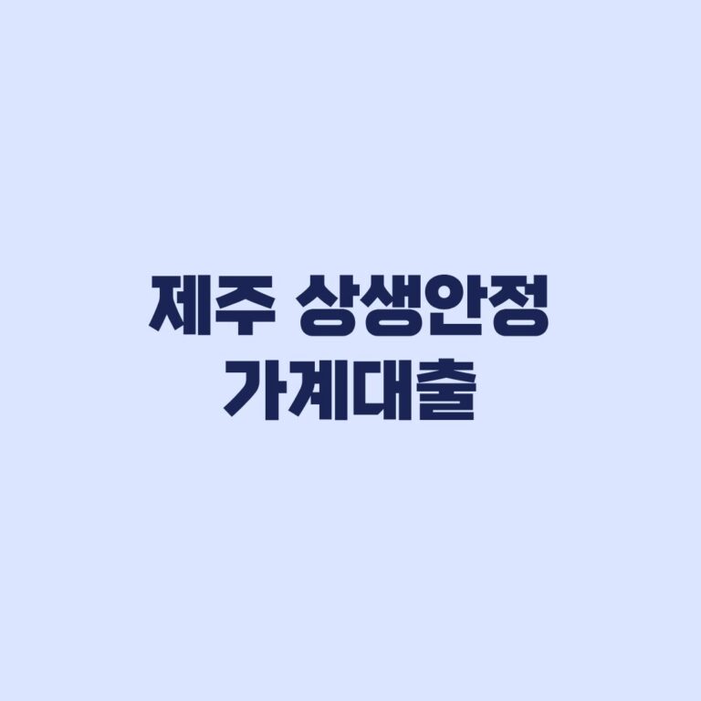 제주 상생안정 가계대출 신청 교육부터 확인서·신협 접수까지