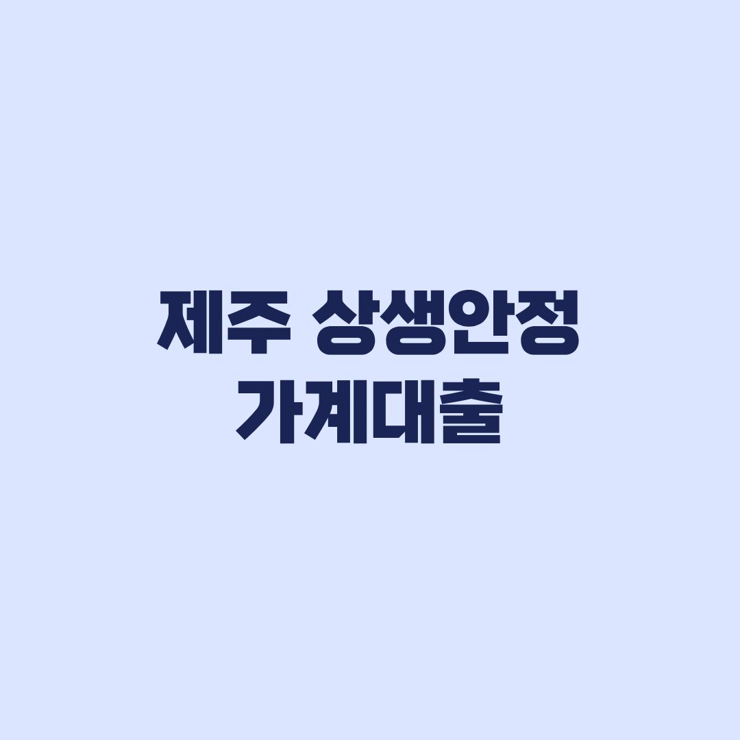 제주 상생안정 가계대출 신청 교육부터 확인서·신협 접수까지