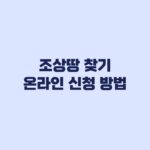 조상땅 찾기 온라인 신청 방법과 대상별 서류 확인