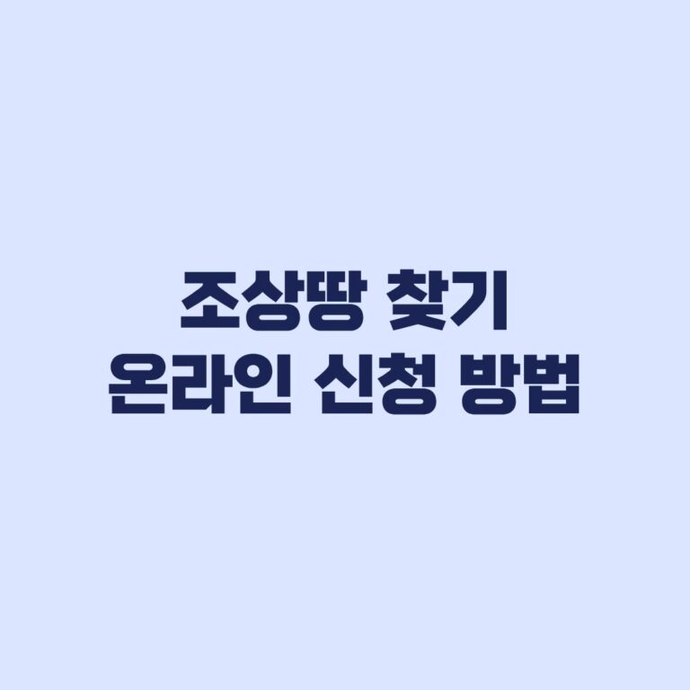 조상땅 찾기 온라인 신청 방법과 대상별 서류 확인