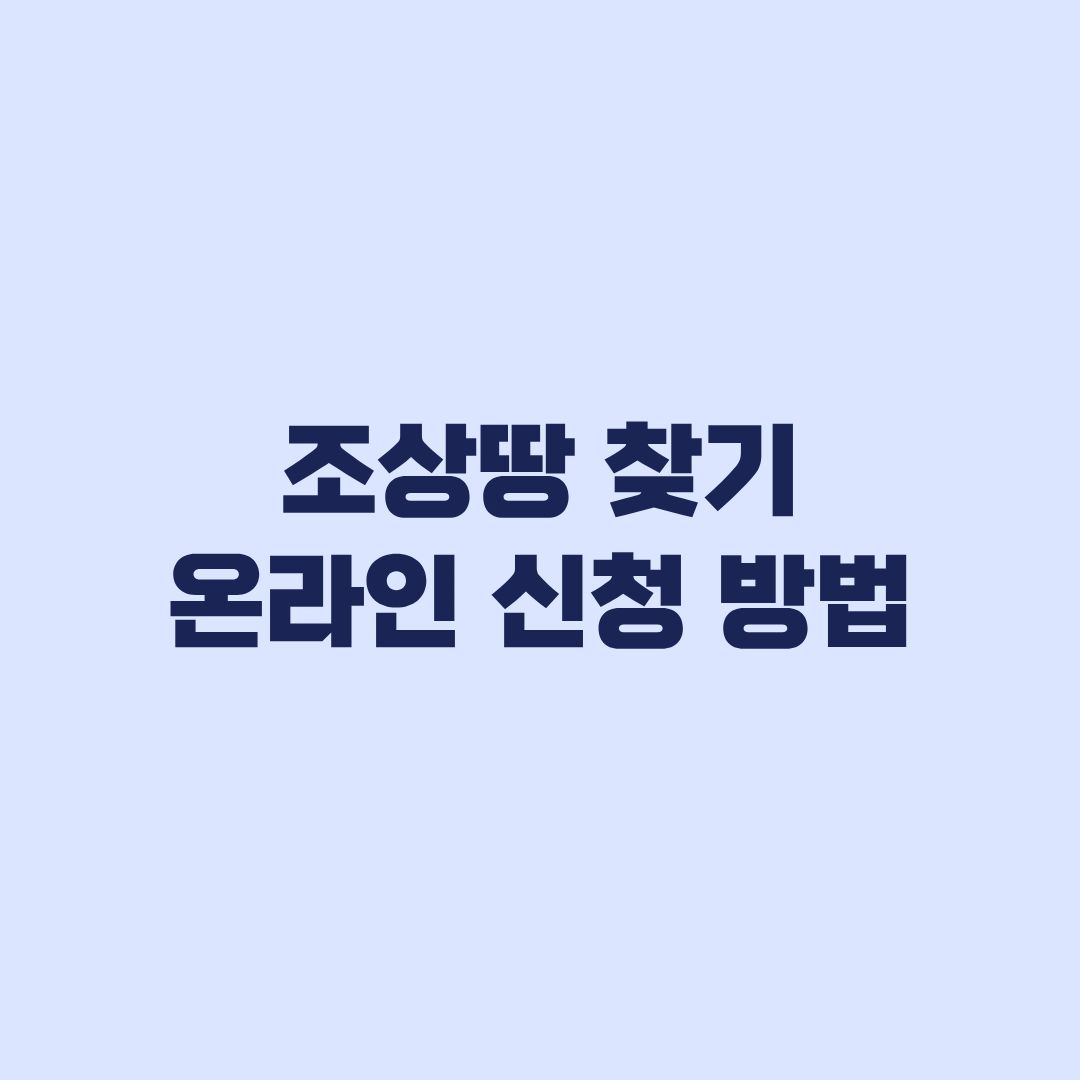 조상땅 찾기 온라인 신청 방법과 대상별 서류 확인
