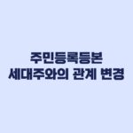 주민등록등본 세대주와의 관계 변경, 일반·상세 선택 기준