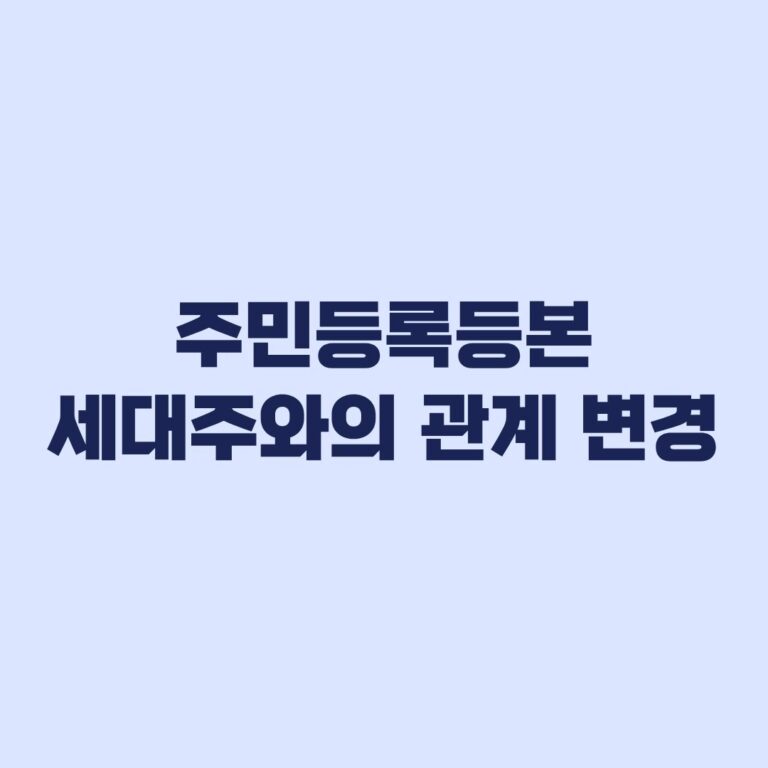 주민등록등본 세대주와의 관계 변경, 일반·상세 선택 기준